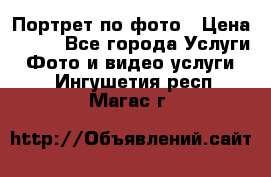 Портрет по фото › Цена ­ 700 - Все города Услуги » Фото и видео услуги   . Ингушетия респ.,Магас г.